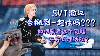 Download Video: 【娱乐投稿】SVT澈汉2.0｜他们会住到一起吗？双方如何思考这个问题？（私占投稿）