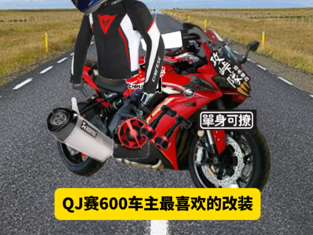 赛600车主最喜欢的改装