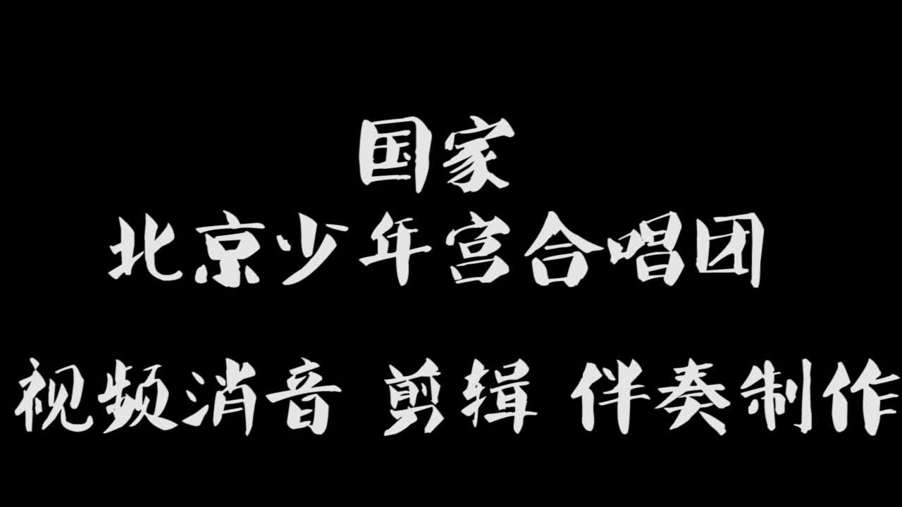 北京少年宫合唱团《国家》原唱 伴奏 BGM音乐歌曲消音伴奏中国说唱 pr视频去人声剪辑 音乐剪辑 截音乐 MV制作 高品质伴奏 led 背景音乐 表演节目 高清...