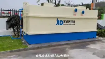 肉制品食品厂解冻废水污水处理设备介绍！#肉制品厂污水处理设备#食品解冻废水处理设备#冷冻食品加工污水处理设备