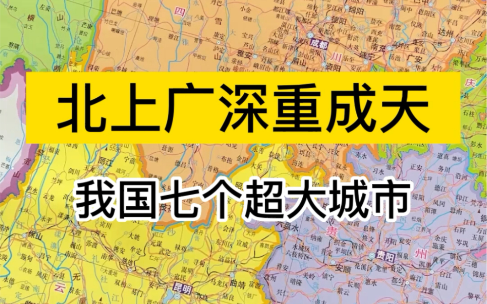 北京上海广州深圳重庆成都天津,我国七个超大城市哔哩哔哩bilibili