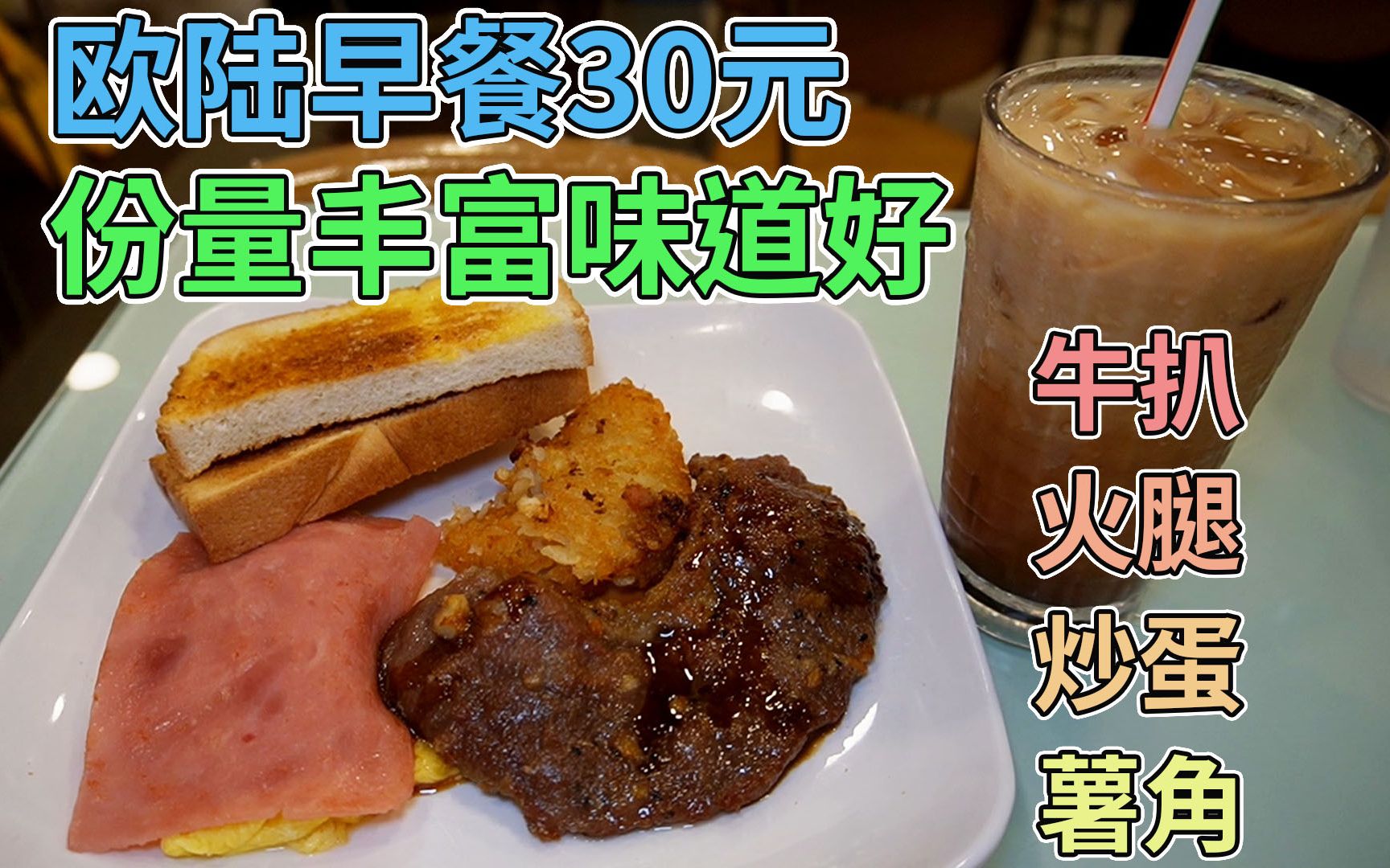 欧陆早餐30元 份量丰富味道好 香港油麻地 性价比好高的早餐 | 三洋美食哔哩哔哩bilibili