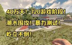 Download Video: [七日杀]40万天究极血夜！720游戏阶段！屹立不倒的建筑！血夜建筑测试[浅风凌夏]