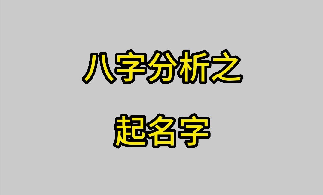 八字分析之:小朋友起名字哔哩哔哩bilibili