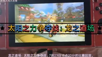 龙之道场：太阳之力争夺战，7月23日18点20分的比赛回放。