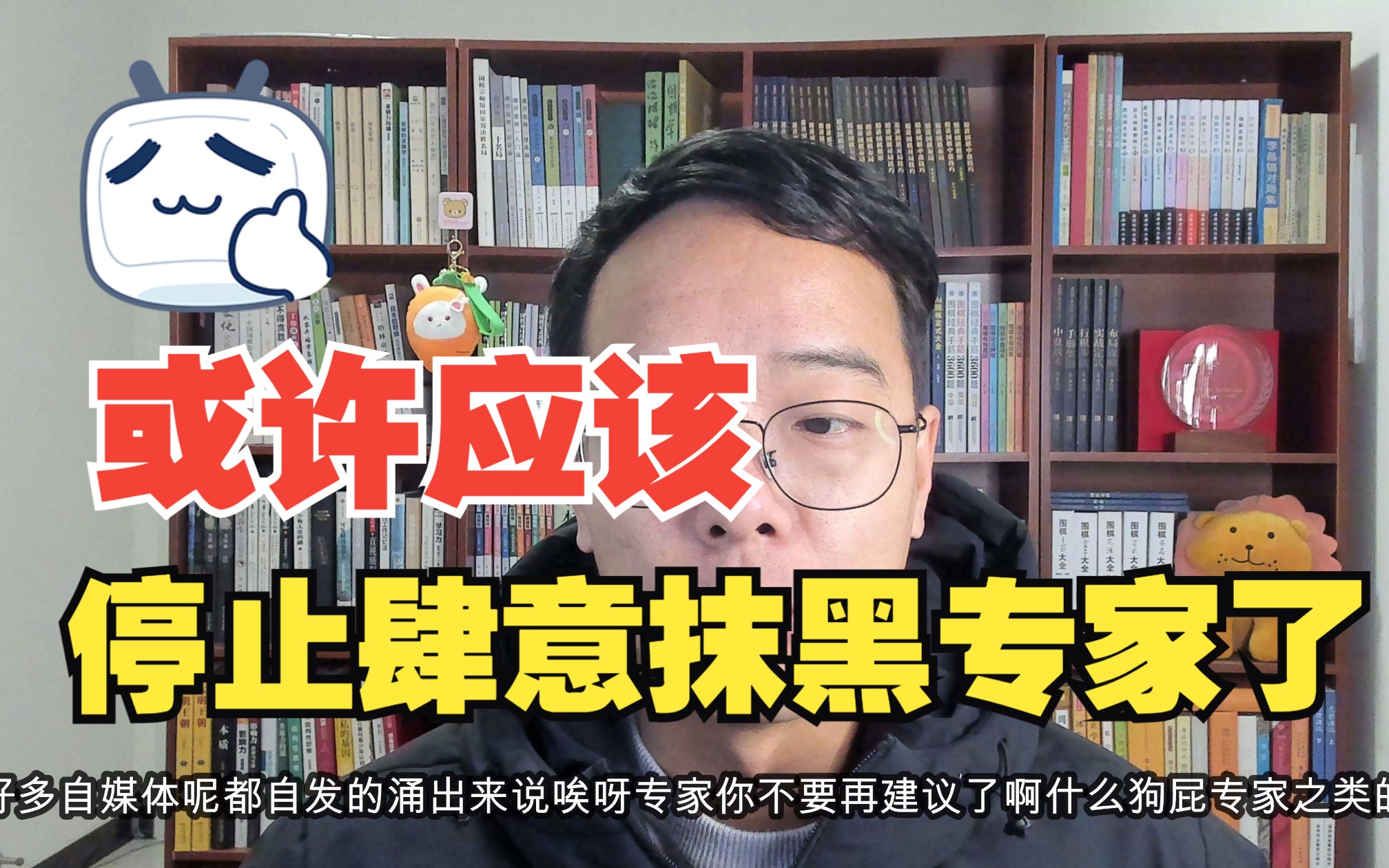 某些自媒体可以歇歇了,希望能实事求是的讲,不要刻意抹黑专家群体哔哩哔哩bilibili