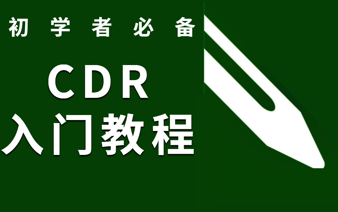 【CDR教程】初学者必备CDR教程!30集带你快速入门!还有配套习题素材!哔哩哔哩bilibili