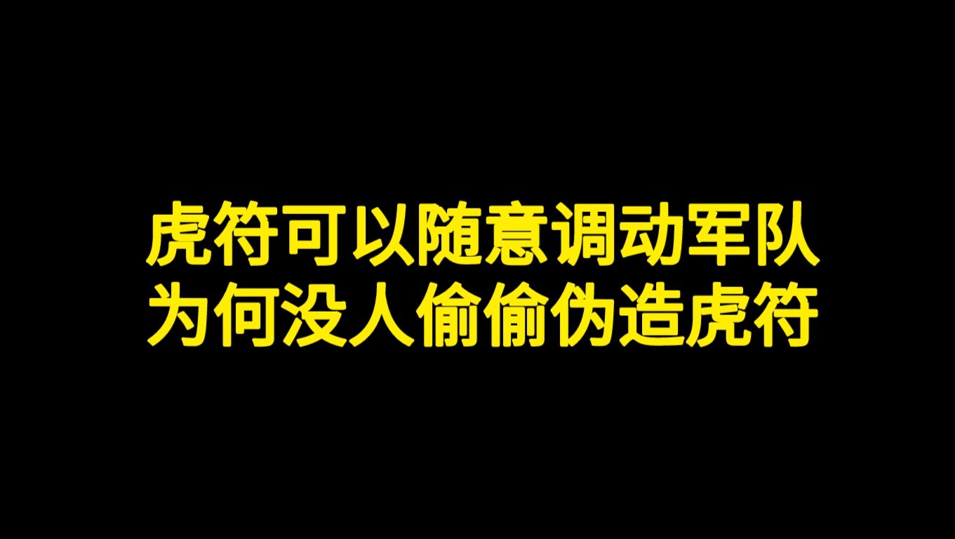 虎符可以随意调用军队,为何没人伪造虎符哔哩哔哩bilibili