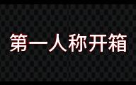 开箱!来看看奖状长啥样?中国互联网发展创新与投资大赛,第一人称视角开箱,奖状和荣誉证书.哔哩哔哩bilibili