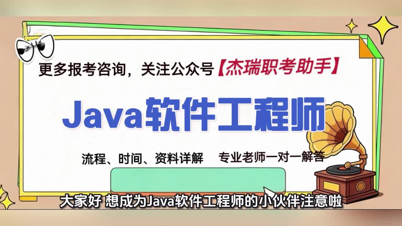 Java软件工程师证书怎么报考?国家认可吗?含金量高不高?