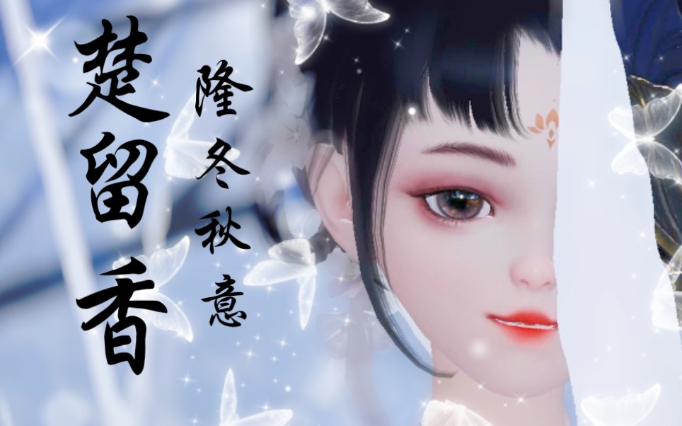 [图]【一梦江湖太阴捏脸】幻化飞蝶卷落叶/樱愫原创