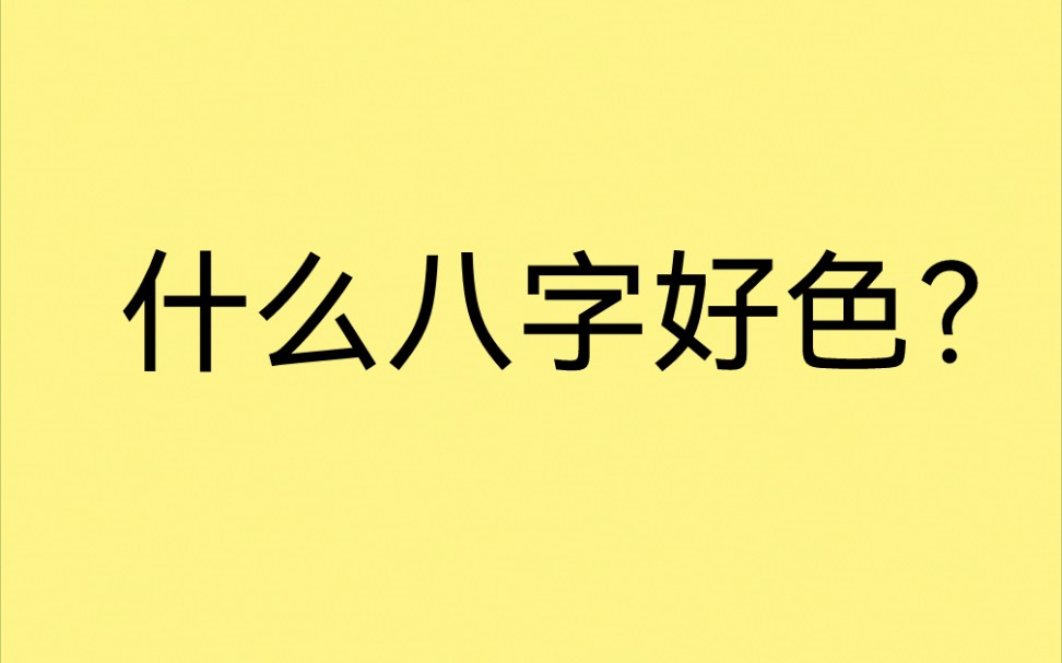 什么样的 八字,非常 好色 ? 子午卯酉桃花太重,欲望太强.哔哩哔哩bilibili