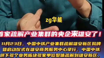 中铁总部落户雄安新区同时还有底下的十余家二级三级子公司产业集群同时进去雄安落户哔哩哔哩bilibili