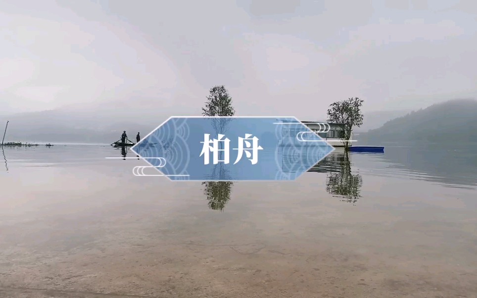 [图]【有情怀的MV】诗经：柏舟，配自录视频第一次