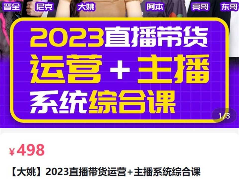 出发吧红人星球2023直播带货运营+主播系统综合课大姚一群宝宝哔哩哔哩bilibili