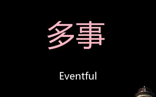 多事 Chinese Pronunciation eventful哔哩哔哩bilibili