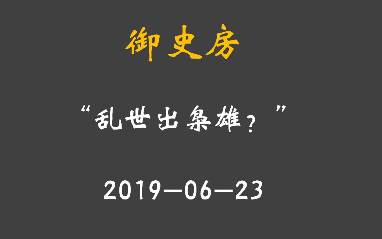 [图]“枭雄产生计划”——秩序从崩解到重建