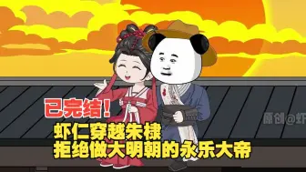 Download Video: 【已完结】虾仁穿越朱棣，拒绝做大明朝的永乐大帝