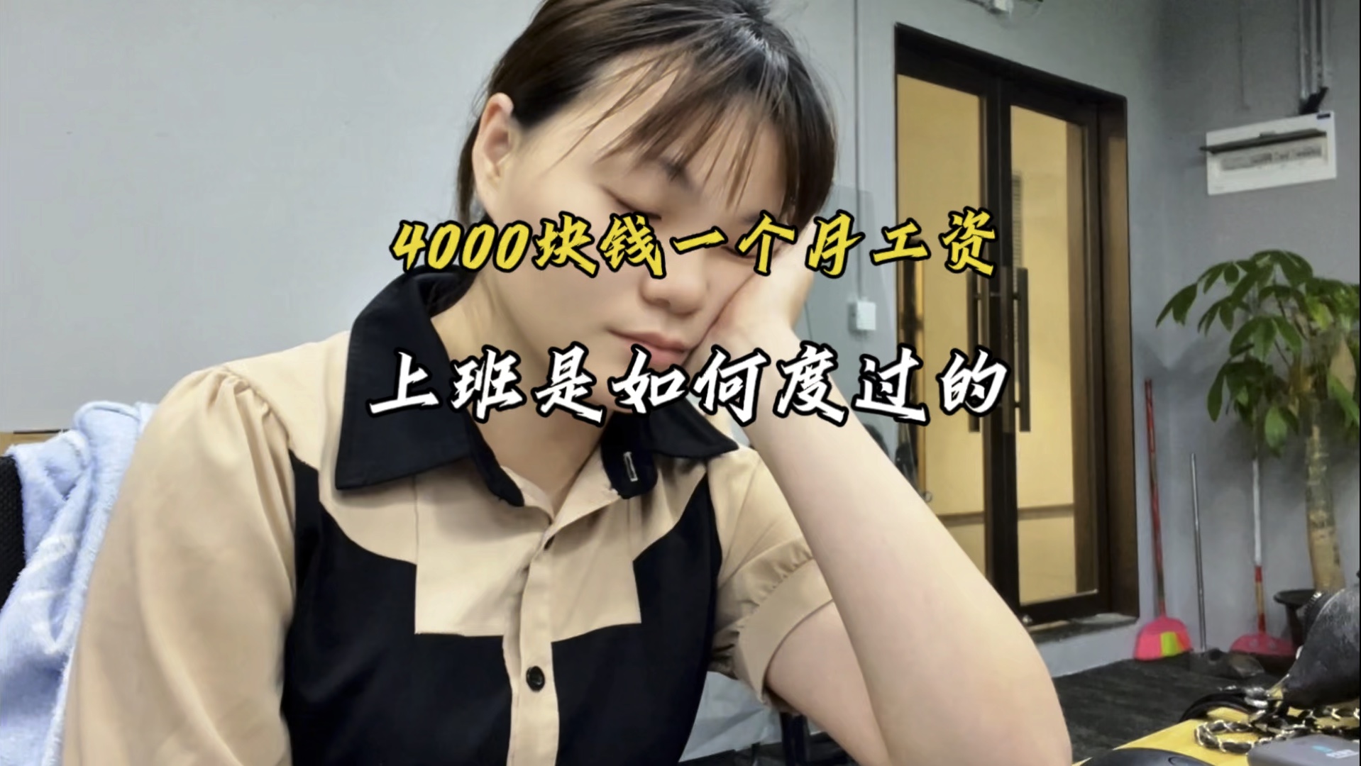 4000块钱一个月的工资,上班是如何度过的呢?哔哩哔哩bilibili