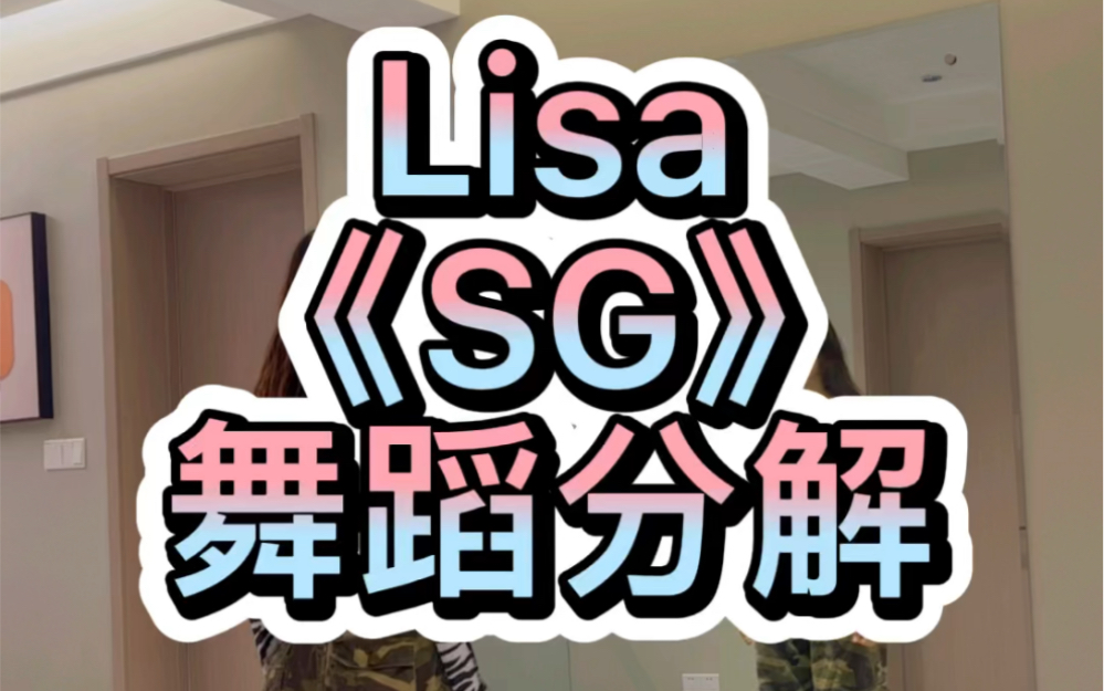 Lisa《SG》舞蹈分解哔哩哔哩bilibili