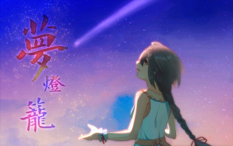 [图]【乐正绫】梦灯笼【中文填词原创PV附】