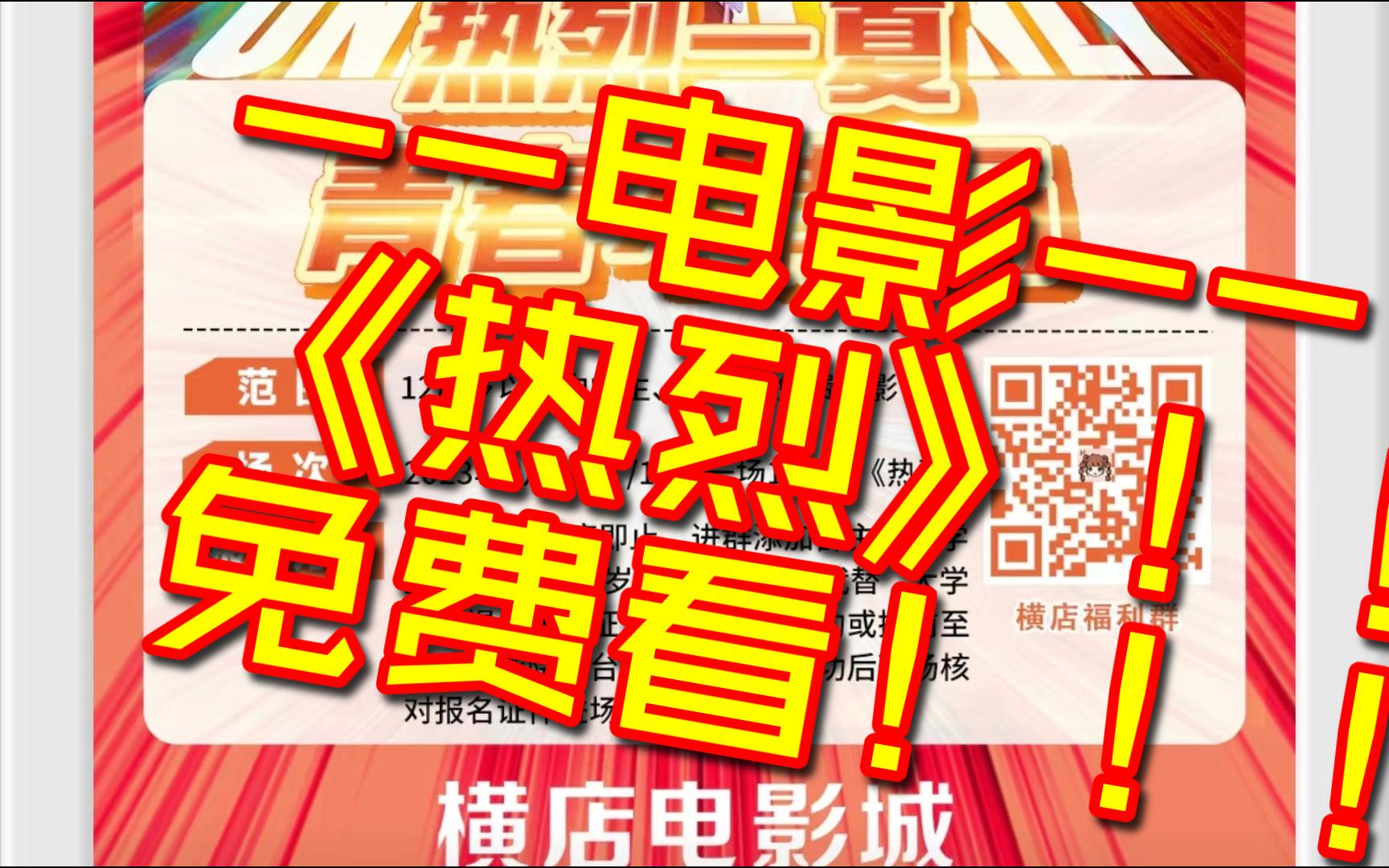 免费去影院看《热烈》啦!!!哔哩哔哩bilibili