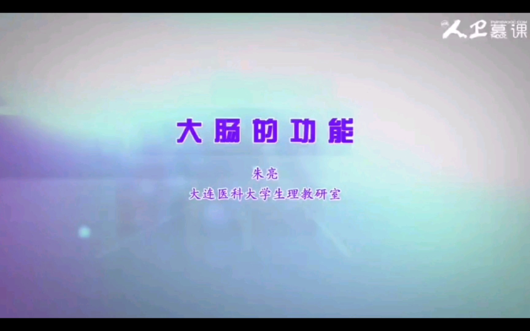 【生理学】大肠的功能哔哩哔哩bilibili