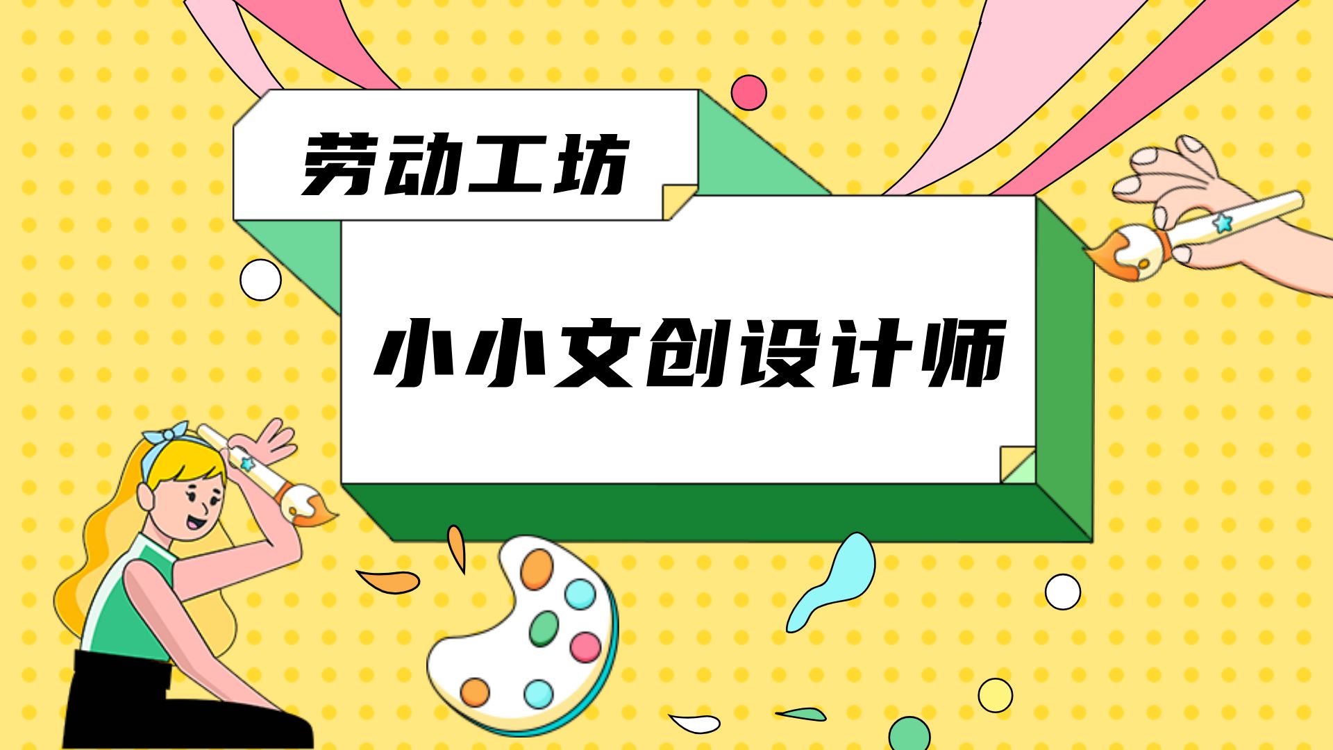 劳动工坊——小小文创设计师