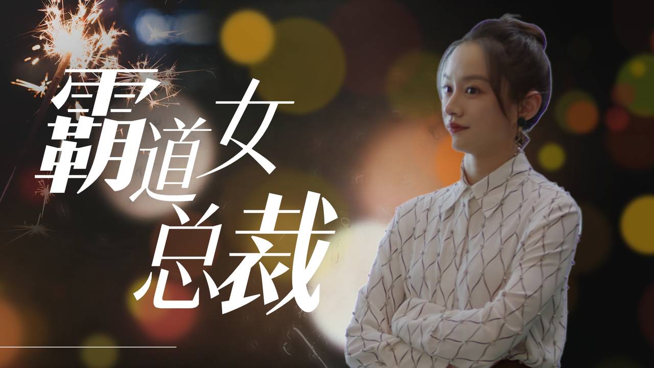 霸道女总裁遇上酒吧驻唱歌手,蓄谋已久