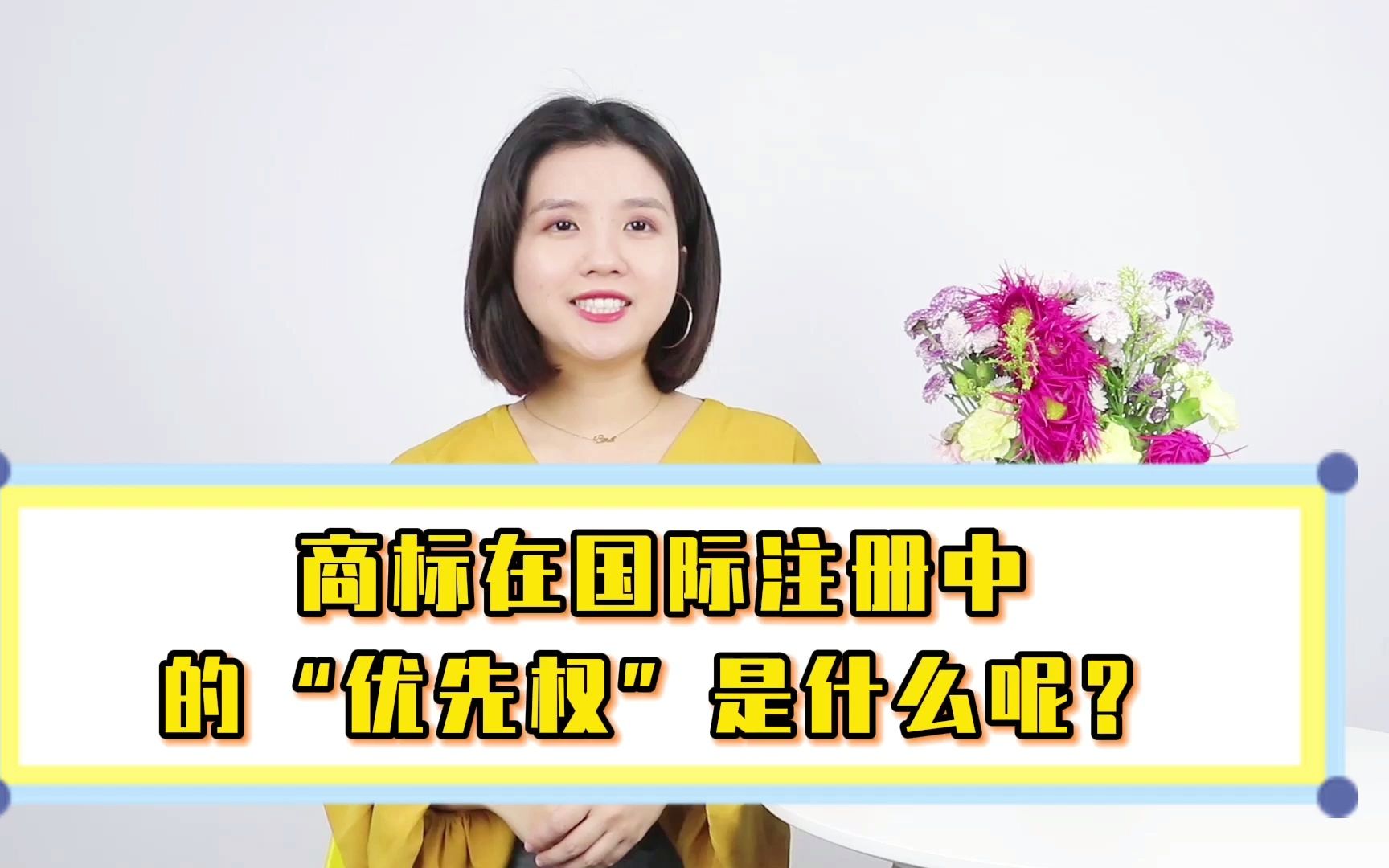 商标在国际注册中的"优先权"是是什么呢?