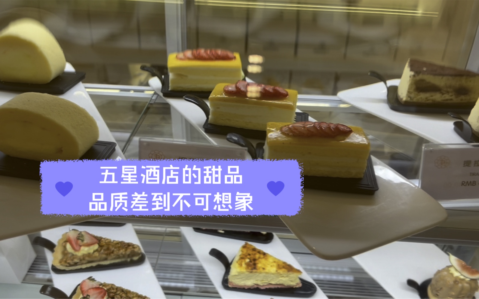 [图]北京五星酒店里的甜品，蛋糕干硬用料极差，怪不得打五折都没人要