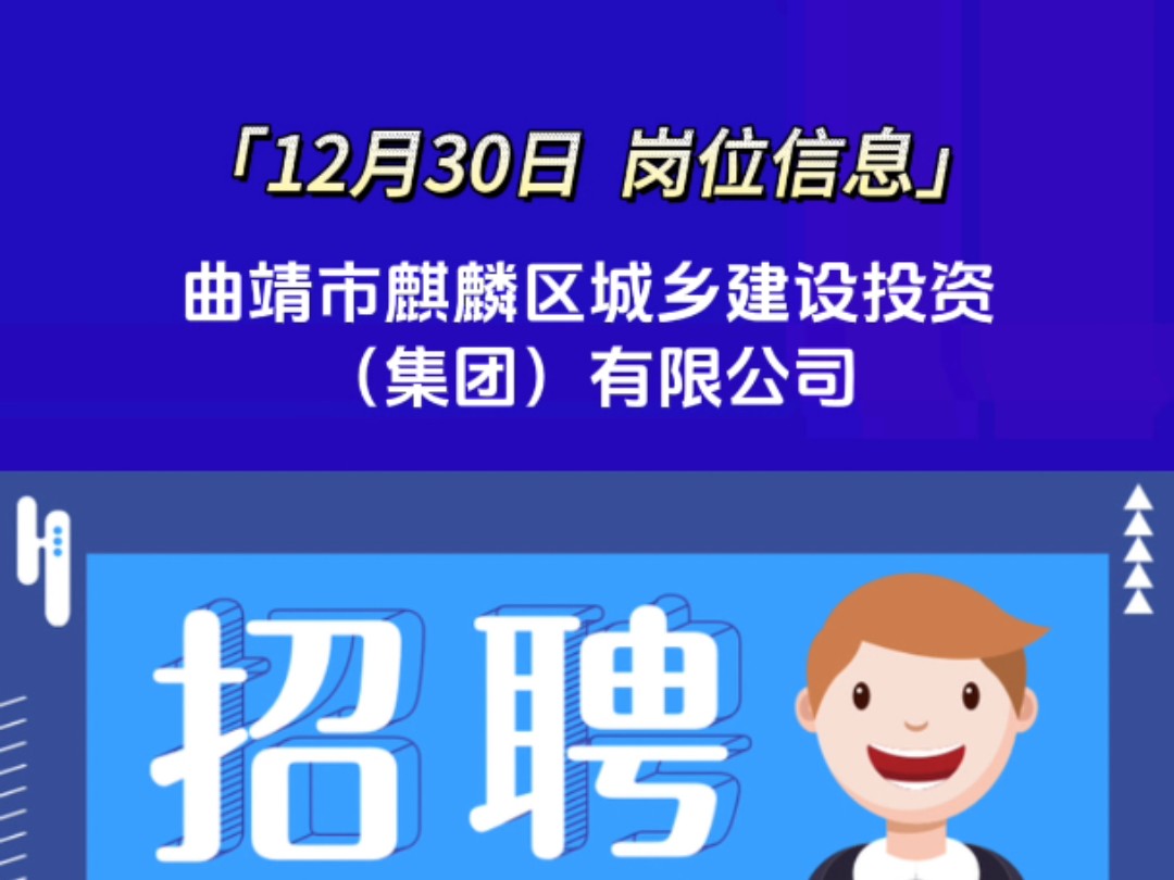 曲靖市麒麟区城乡建设投资集团有限公司招聘,如需详细信息请私信哔哩哔哩bilibili