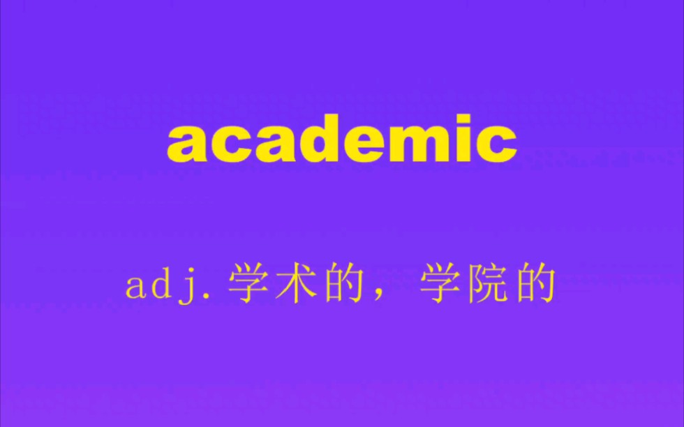 [图]20.academic 学术的，学院的