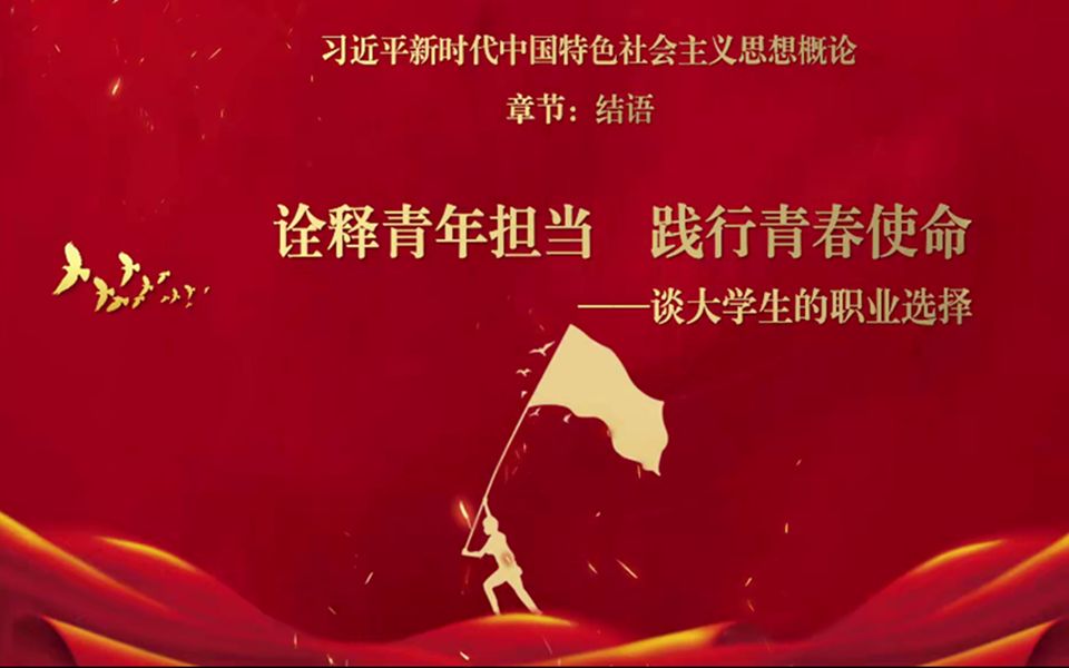高清版】诠释青年担当,践行青春使命——谈大学生的职业选择(第三段)