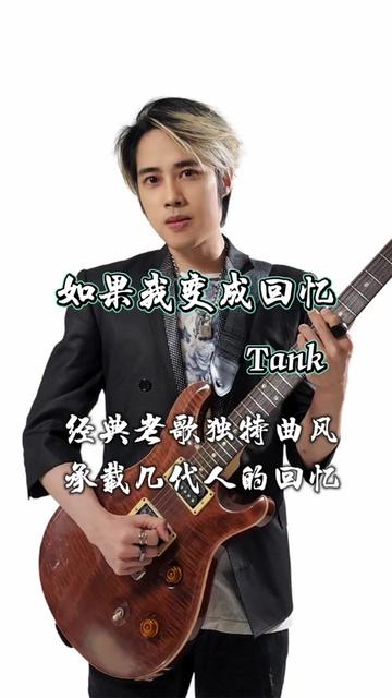 tank(吕建忠) 如果我变成回忆,经典好听歌曲,曾经用生命在创作的歌手