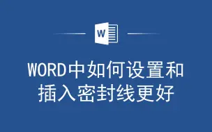 Télécharger la video: 从零开始，学会用Word设置和插入密封线，让文档更加规范有序！