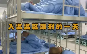 Download Video: 100秒带你了解罪犯服刑的一天