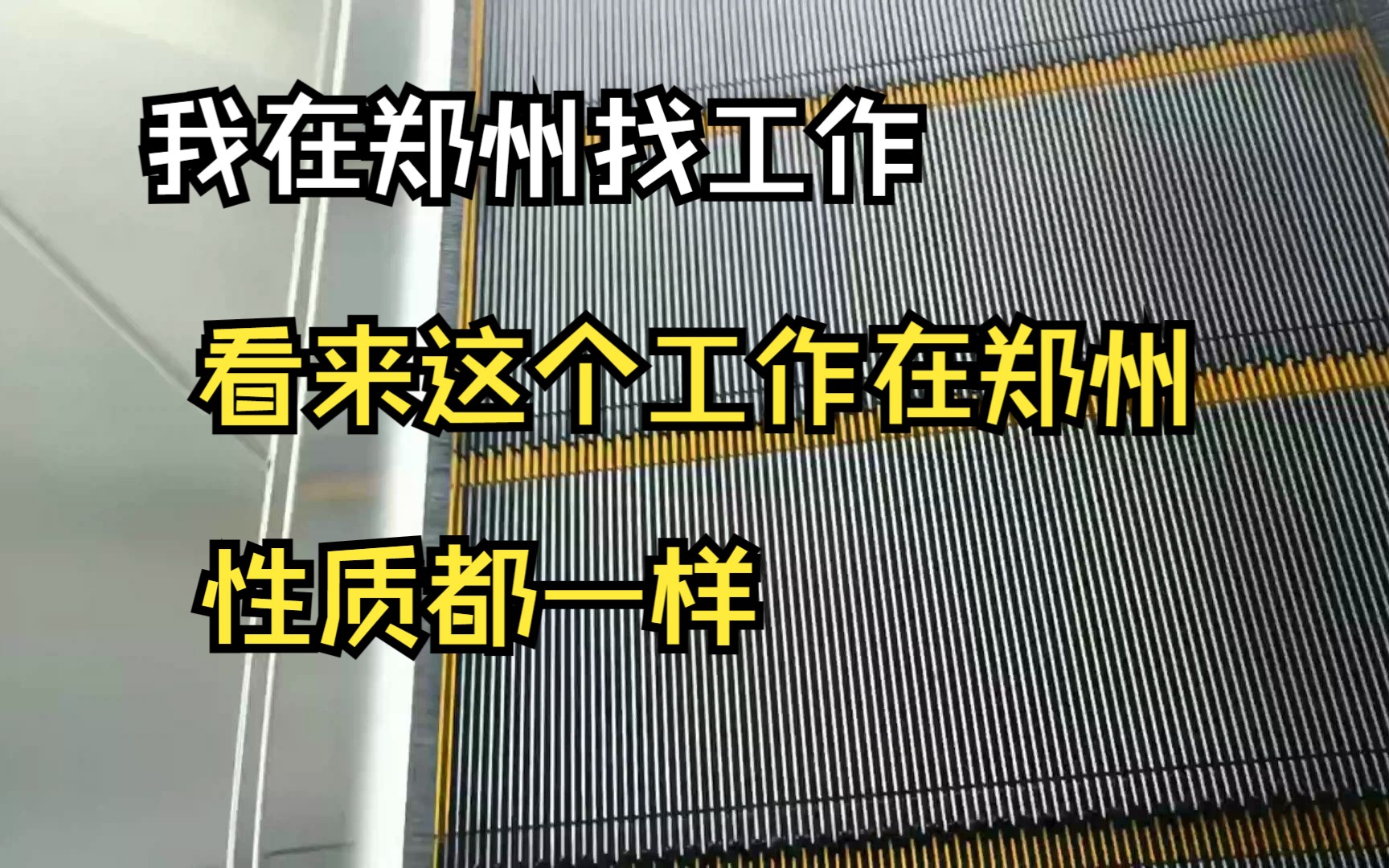 我在郑州找工作,看来这个工作在郑州性质都一样了,下次这个就不用去了.哔哩哔哩bilibili