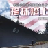 【军武次位面】珍珠港上舰 军迷亲测美式爱国主义教育基地