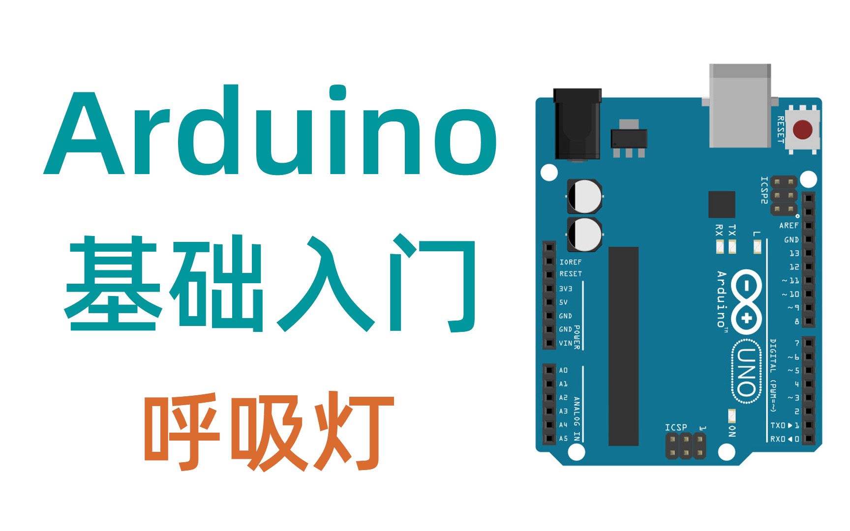 [图]【Arduino】单片机基础入门教程——制作呼吸灯