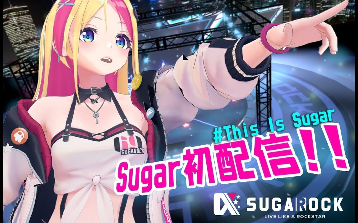 【全熟#超强3D模型】SUGAROCK 初配信!!First live!!This Is Sugar_哔哩哔哩_bilibili