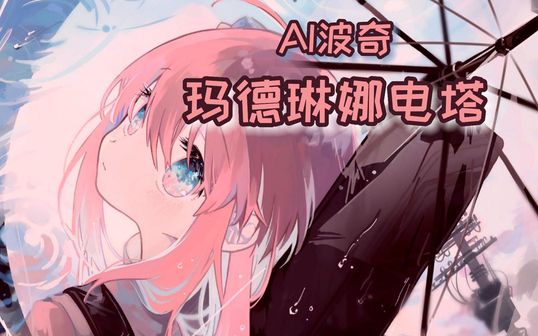 【ai波奇】玛德琳娜电塔 cover:warma