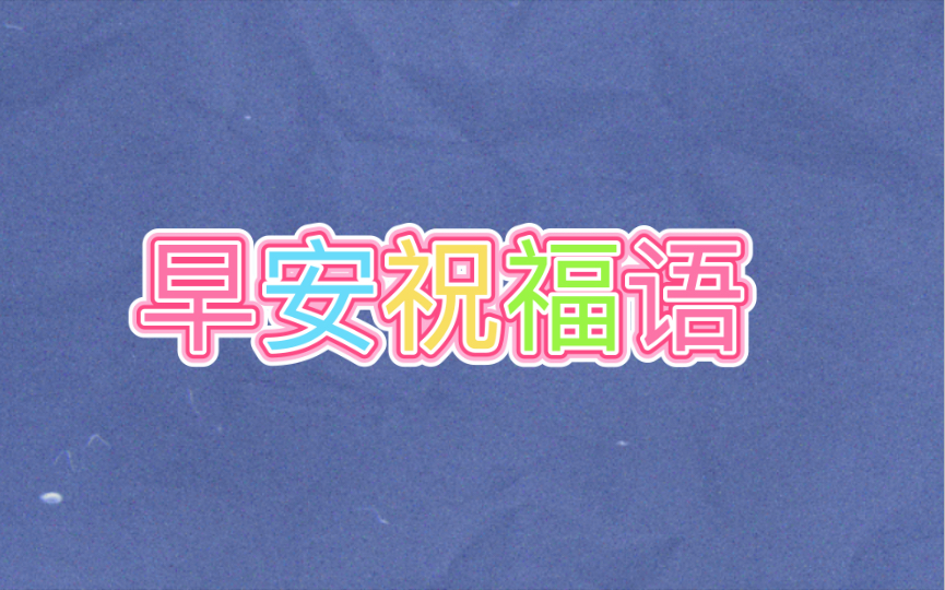 早安祝福语#早上好祝福语#早安29哔哩哔哩bilibili