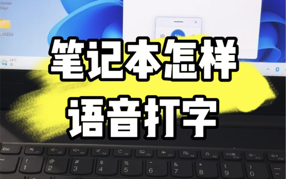 笔记本怎样开启语音打字?解放双手 #电脑#电脑知识#电脑小技巧哔哩哔哩bilibili