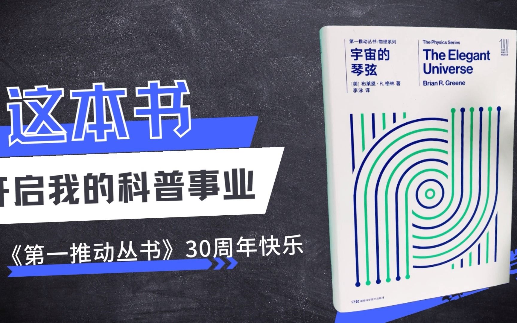 这本书,开启了我的科普事业.祝《第一推动丛书》30周年快乐~哔哩哔哩bilibili