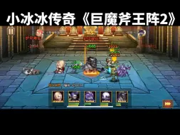 Download Video: 小冰冰传奇《巨魔斧王阵2》