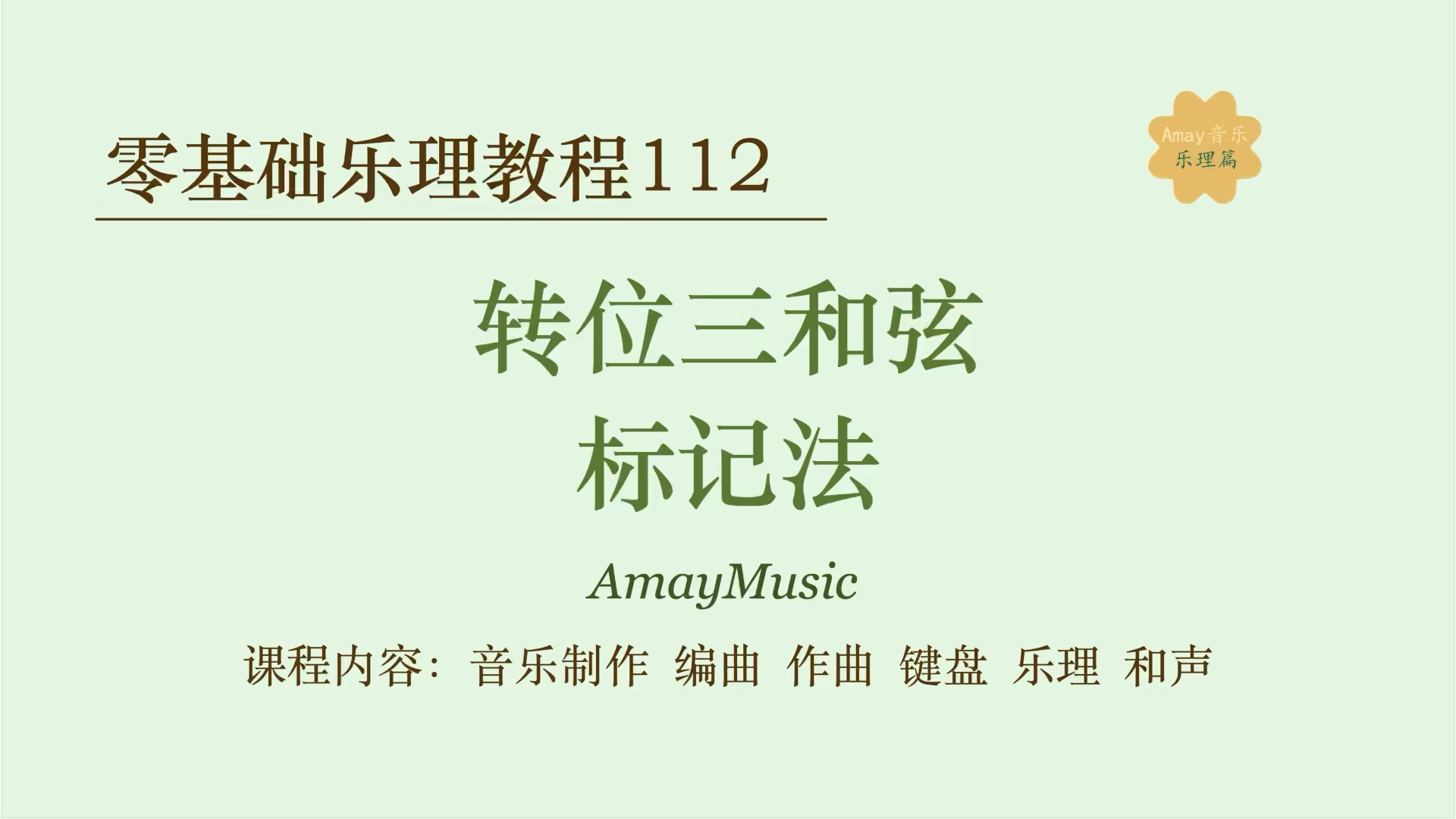 零基础乐理112 转位三和弦标记法