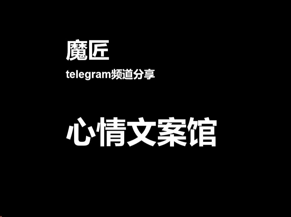 击中的心情,telegram频道分享心情文案馆哔哩哔哩bilibili