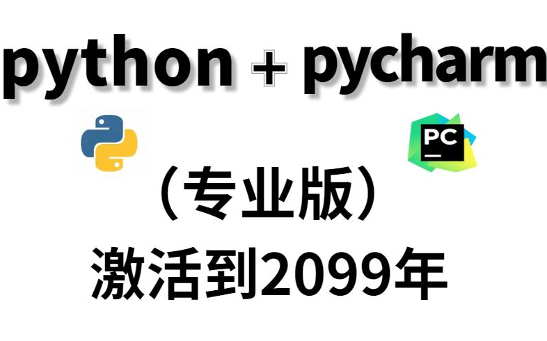 最新python教程 pycharm下载/安装/激活/永久使用哔哩哔哩bilibili