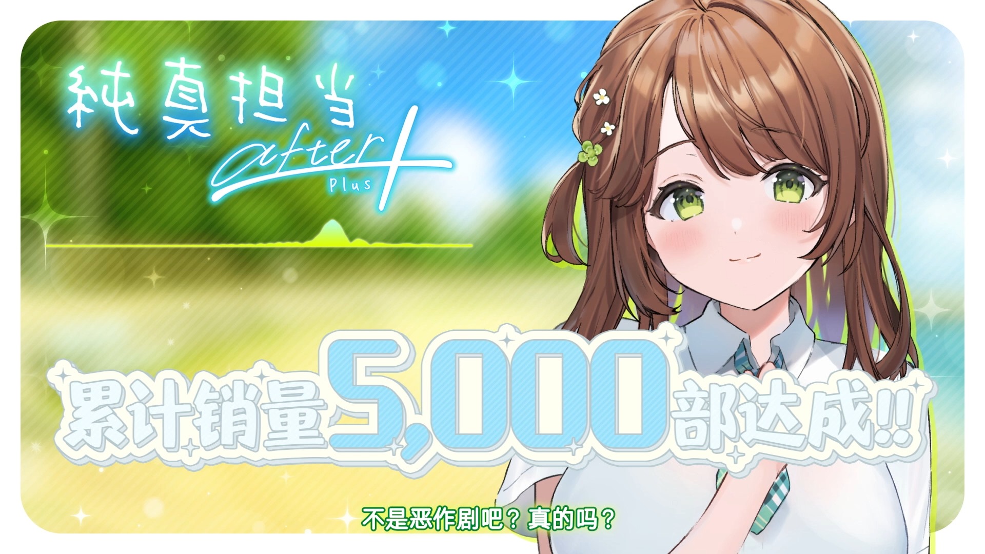 【青春*恋物】纯真担当After 5000纪念!哔哩哔哩bilibili